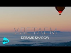 Dreams Shadow - Улетаем