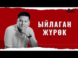 Дуйшон Асылбеков - Ыйлаган Журок