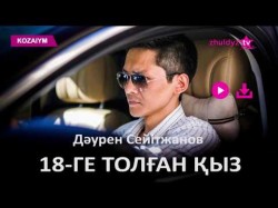 Дәурен Сейітжанов - 18Ге Толған Қыз Zhuldyz Аудио