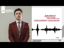 Джамал Теунов - Сыкъафэну Сыкъэк1Уа