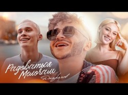 Джарахов - Радоваться Мелочам Премьера Клипа