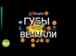 Дженаро - Губы что венчали