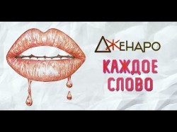 Дженаро - Каждое слово