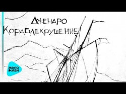 Дженаро - Кораблекрушение