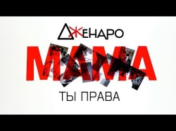 Дженаро - Мама ты права