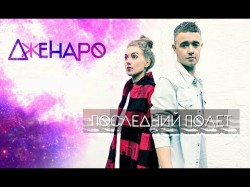 Дженаро - Последний Полет