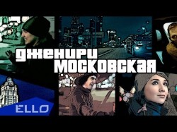 Дженири - Московская Ello Up