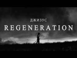Джизус - Regeneration Official Video