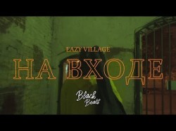 Eazy Village - На Входе