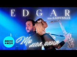 Edgar Feat Ladynsax - Ты Моя Рана