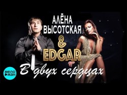 EDGAR и АЛЁНА ВЫСОТСКАЯ - В двух сердцах Мы будем молиться