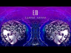 Его - Единые Линии