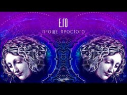 Его - Проще Простого