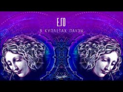 Его - В Куплетах Паузы