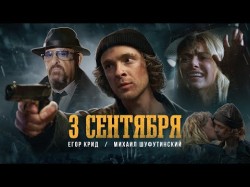 Егор Крид Feat Михаил Шуфутинский - 3Е Сентября Клипа