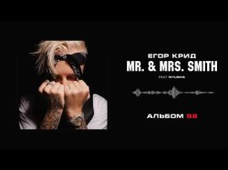 Егор Крид - Mr Mrs Smith Feat Nyusha Альбом 58