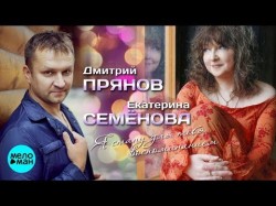 Екатерина Семёнова и Дмитрий Прянов - Я стану для тебя воспоминанием