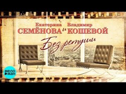 Екатерина Семёнова и Владимир Кошевой - Без ретуши