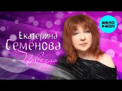 Екатерина Семёнова - Повезло