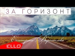 Екатерина Ворошилова - За Горизонт Песни