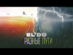 El'do - Разные Пути