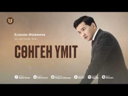 Еламан Маженов - Сөнген Үміт Cover