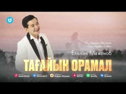 Еламан Маженов - Тағайын Орамал