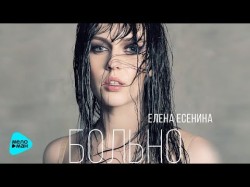 Елена Есенина - Больно