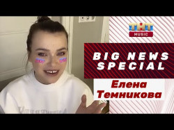 Елена Темникова Live - Альбом Записали С Одного Дубля