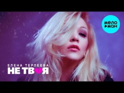 Елена Терлеева - Не твоя