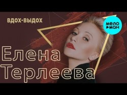 Елена Терлеева - Вдох выдох