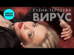 Елена Терлеева - Вирус