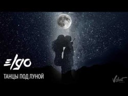 Elgo - Танцы Под Луной