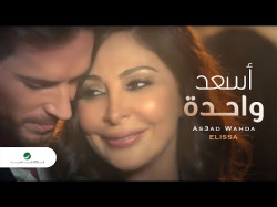 Elissa - As3Ad Wahda فيديو كليب إليسا
