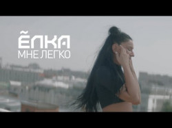 Ёлка - Мне Легко Official Video