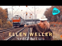Ellen Weller - Чувствуешь
