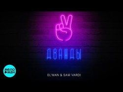 Elʼman Sam Vardi - Дважды