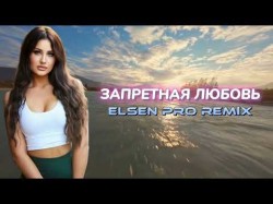 Elsen Pro, Патимат Расулова - Запретная Любовь Tiktok Remix