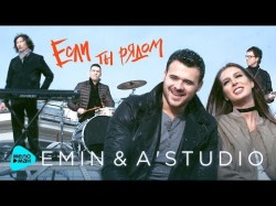 Emin, A’studio - Если Ты Рядом