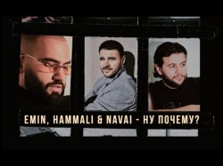 Emin, Hammali, Navai - Ну Почему Премьера Песни