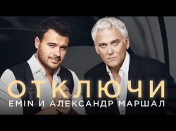 Emin И Александр Маршал - Отключи