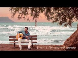 Emin - Ялтинский Вечер Премьера