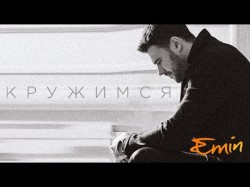 Emin - Кружимся Lyric Video