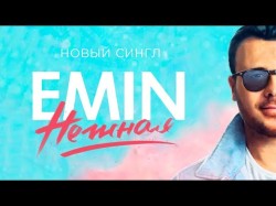 Emin - Нежная Песни