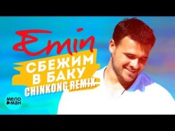 Emin - Сбежим в Баку Chinkong Remix