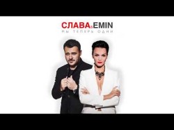 Emin, Слава - Мы Теперь Одни New Song