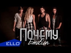 Emotion - Почему