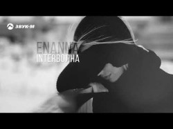 Enanna - Interволна