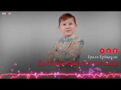 Ерали Ерболұлы - Достарымды Сағынғанда