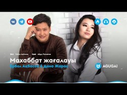 Ербол Ақбасов & Дана Жарас - Махаббат жағалауы